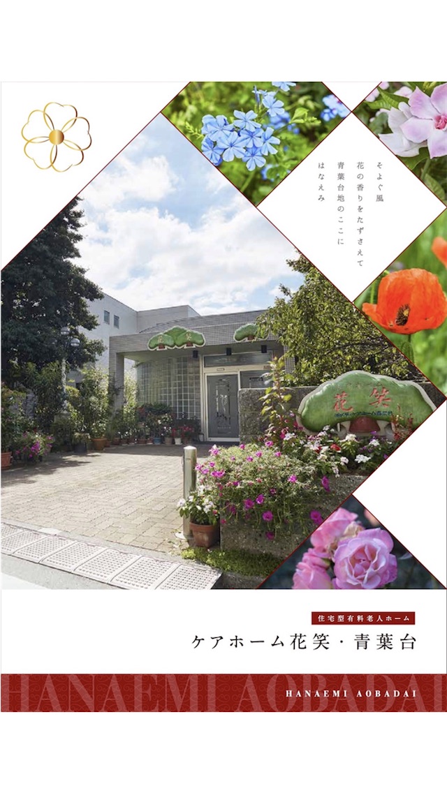花笑グループ青葉台