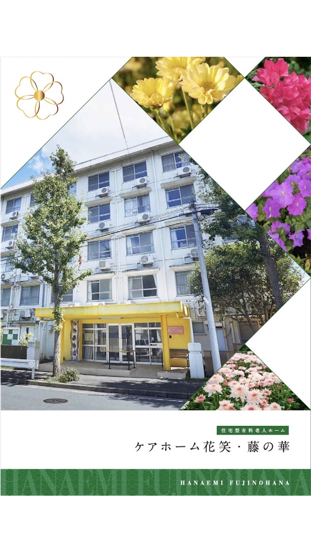 花笑グループ藤の華