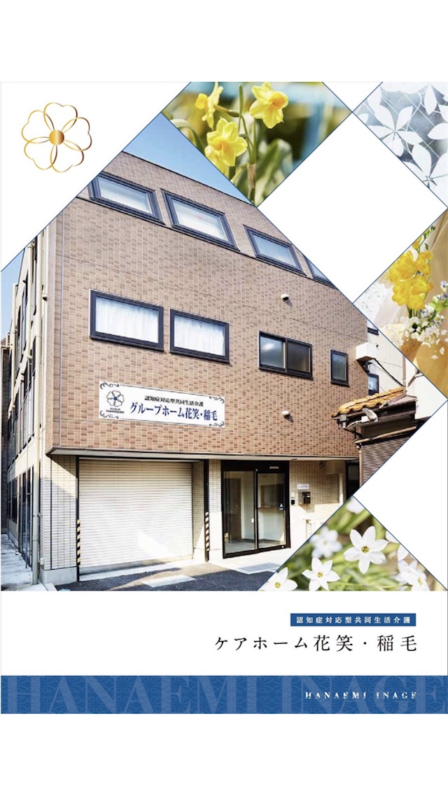 花笑グループ稲毛