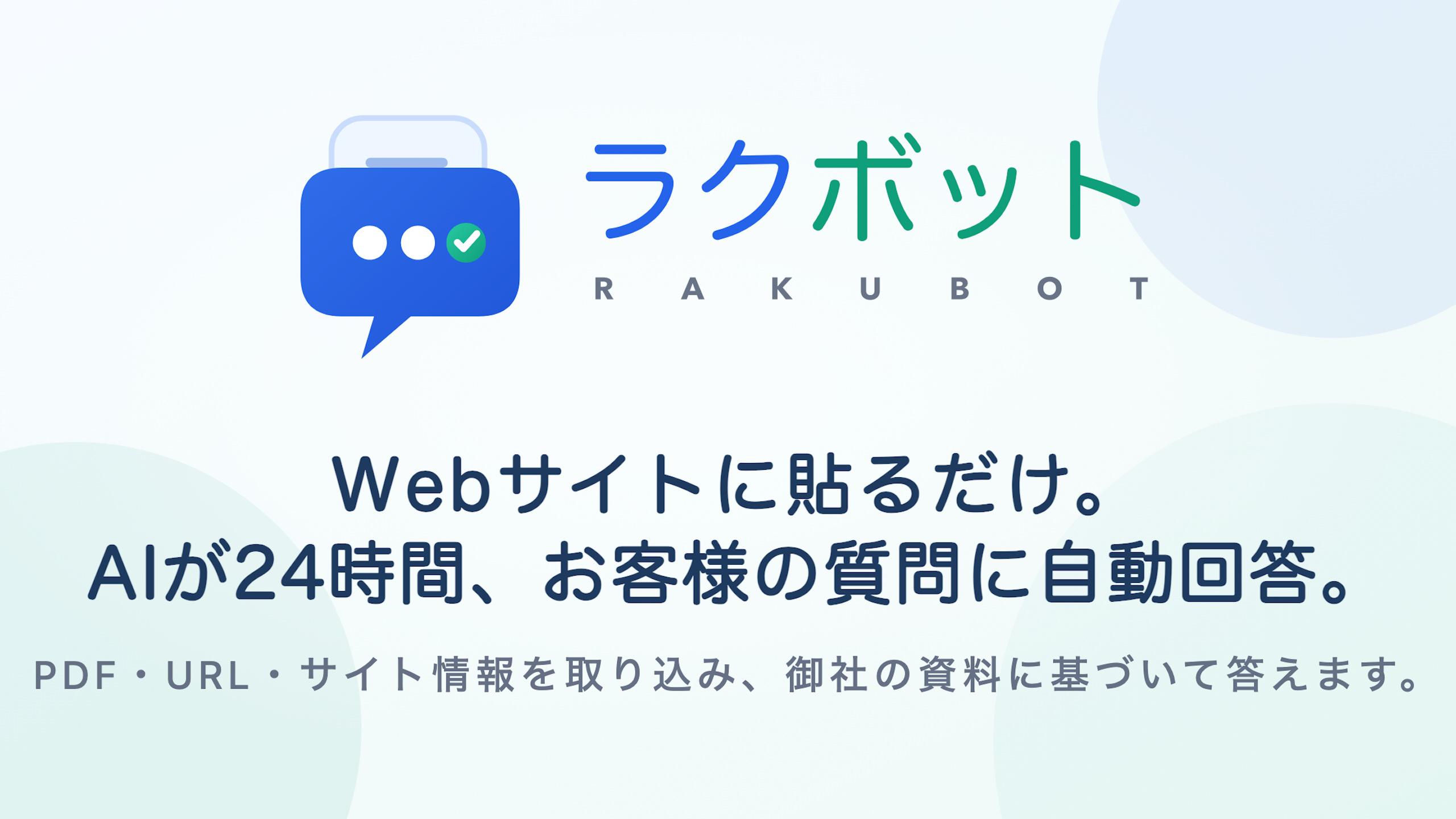 ラクボット