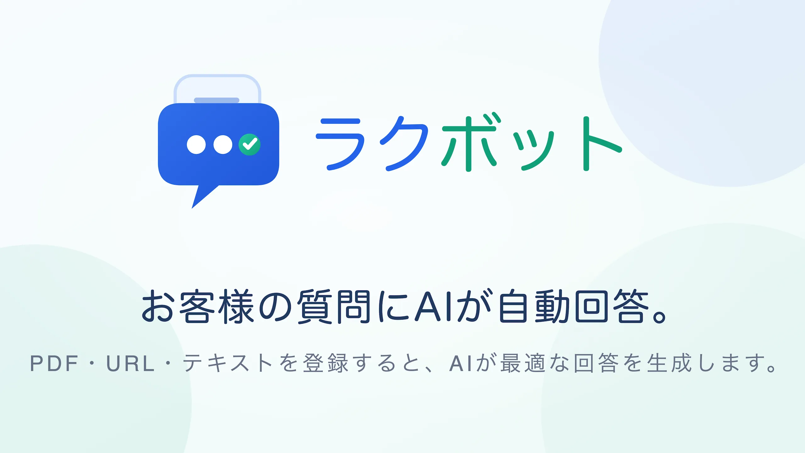 ラクボット