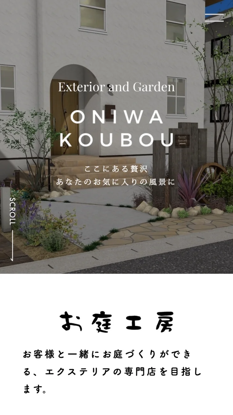 お庭工房