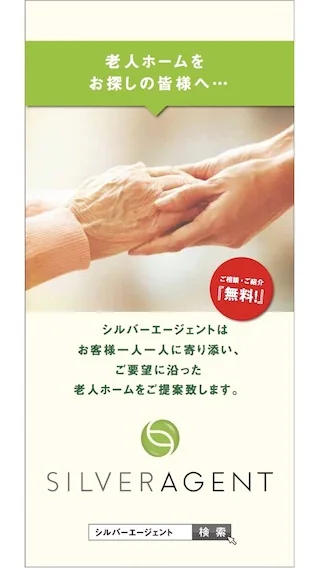 シルバーエージェント